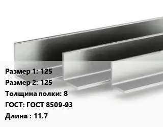 Уголок горячекатаный 125х125х8 ГОСТ: ГОСТ 8509-93 L=11.7